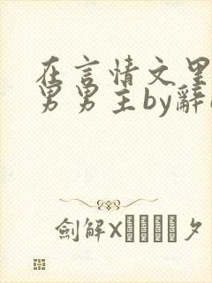 在言情文里撩直男男主by辞e笔趣阁在线阅读