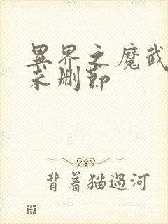 异界之魔武流氓未删节