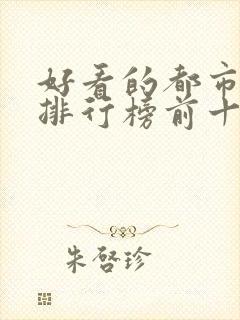 好看的都市小说排行榜前十