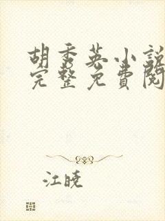 胡秀英小说全文完整免费阅读无弹窗