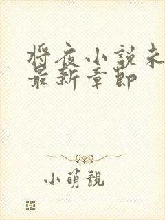将夜小说未删版最新章节封面