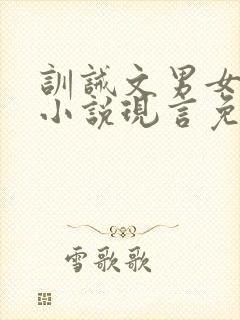 训诫文男女主的小说现言免费阅读