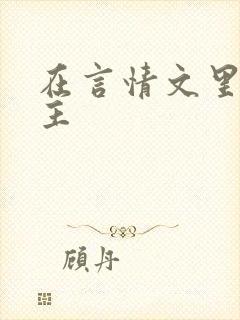 在言情文里撩男主