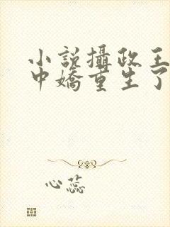 小说摄政王的掌中娇重生了免费阅读