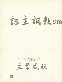 认主调教sm文封面
