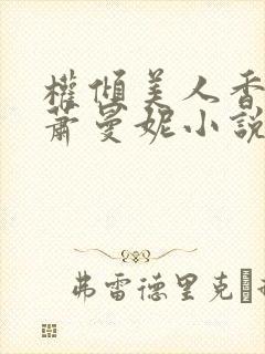 权倾美人香秦朗萧曼妮小说在线阅读