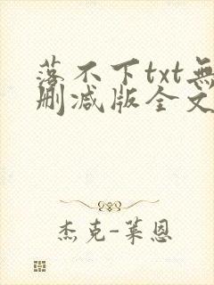 落不下txt无删减版全文完结