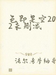 色即是空2002未删减