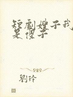 短剧嫂子我真不是傻子封面