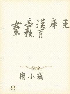 女帝汉库克被海军教育