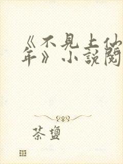 《不见上仙三百年》小说阅读