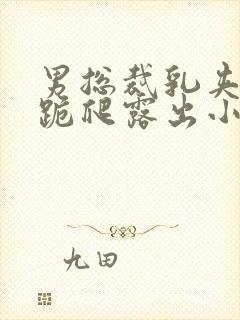 男总裁乳夹调教跪爬露出小说