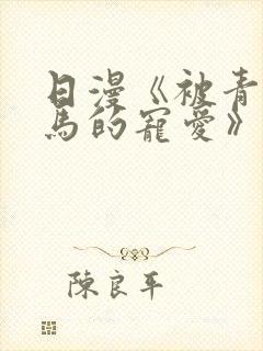 日漫《被青梅竹马的宠爱》完整版封面