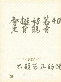 都挺好第40集免费观看