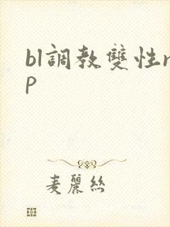 bl调教双性np