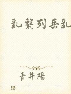 乱系列岳乱合集