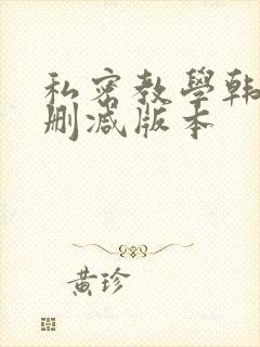 私密教学韩漫无删减版本