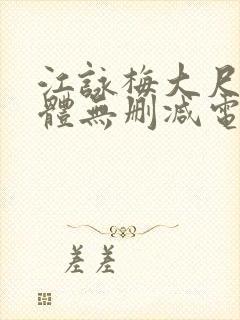 江咏梅大尺度裸体无删减电影封面