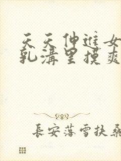 天天伸进女同桌乳沟里摸爽h文