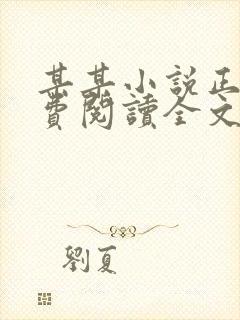 某某小说正版免费阅读全文无弹窗