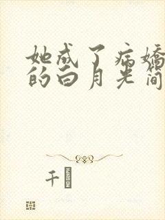 她成了病娇君王的白月光简介