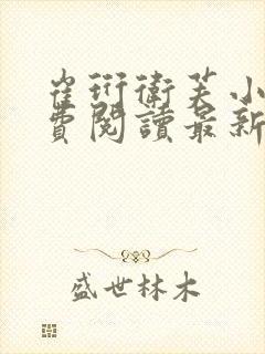 崔珩卫芙小说免费阅读最新章节