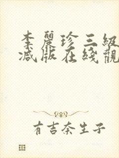 李丽珍三级无删减版在线观看