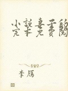 小说妻子的背叛完本免费阅读