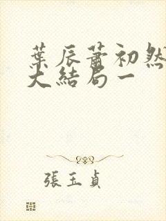 叶辰萧初然完结大结局一