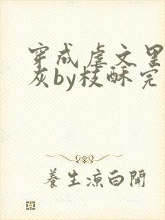 穿成虐文里的炮灰by枝酥完结