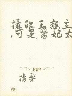 摄政王想立夫纲,可是医妃太狂 短剧