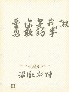 爱你是我做过最勇敢的事