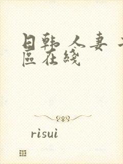 日韩 人妻 二区在线