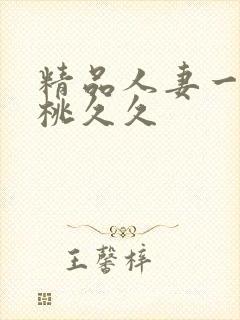 精品人妻一区蜜桃久久