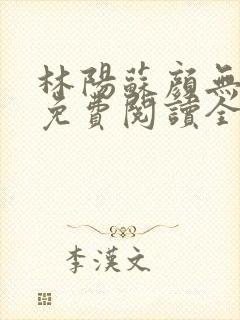 林阳苏颜无弹窗免费阅读全文