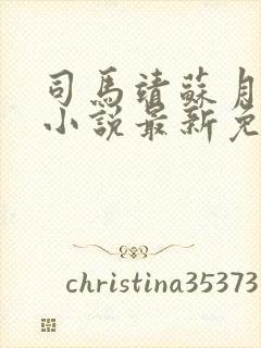 司马靖苏月汐的小说最新免费阅读网