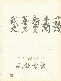 武华新李茹菲全文免费阅读笔趣阁