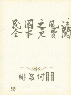 民国之风流后宫全本免费阅读