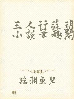 三人行苏玥苏婉小说笔趣阁