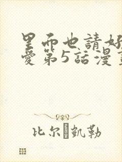 里面也请好好疼爱第5话漫画