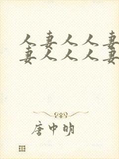 人妻人人妻人人妻人人人妻