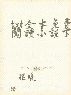 txt全本免费阅读小说下载软件