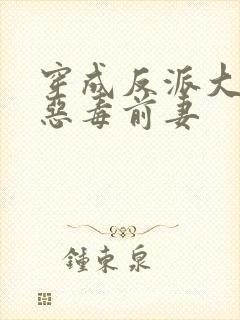 穿成反派大佬的恶毒前妻封面