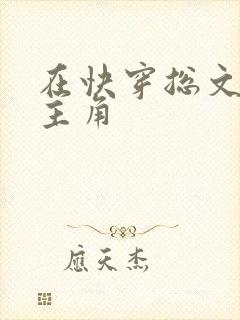 在快穿总文里抢主角