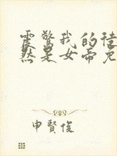 震惊我的徒弟居然是女帝免费