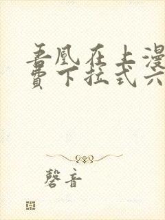 吾凰在上漫画免费下拉式六漫画