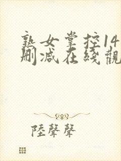 熟女掌控14无删减在线观看