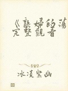 《熟妇的荡欲》完整观看