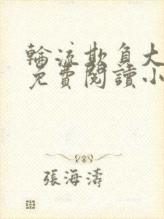 轮流欺负大美人免费阅读小说