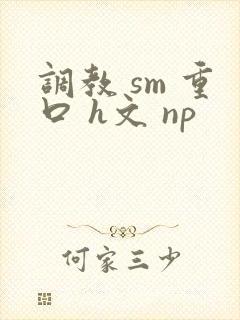 调教 sm 重口 h文 np